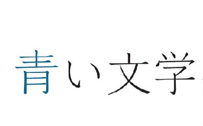【DVDRip】青之文学