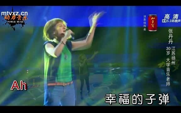 张丹丹_爱是一颗幸福的子弹