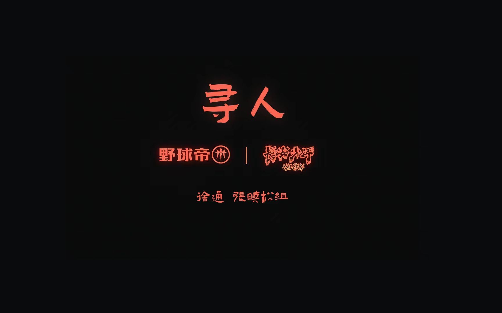 【长安少年】寻找长安少年！“秃头组合”喜提一员悍将！