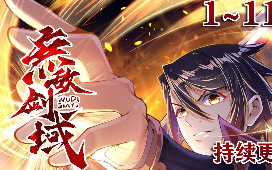无拼接！正版集数！《无敌剑域》【1~118最新合集】 逆天而行、不敬天地、踏上一条属于自己的证道大路