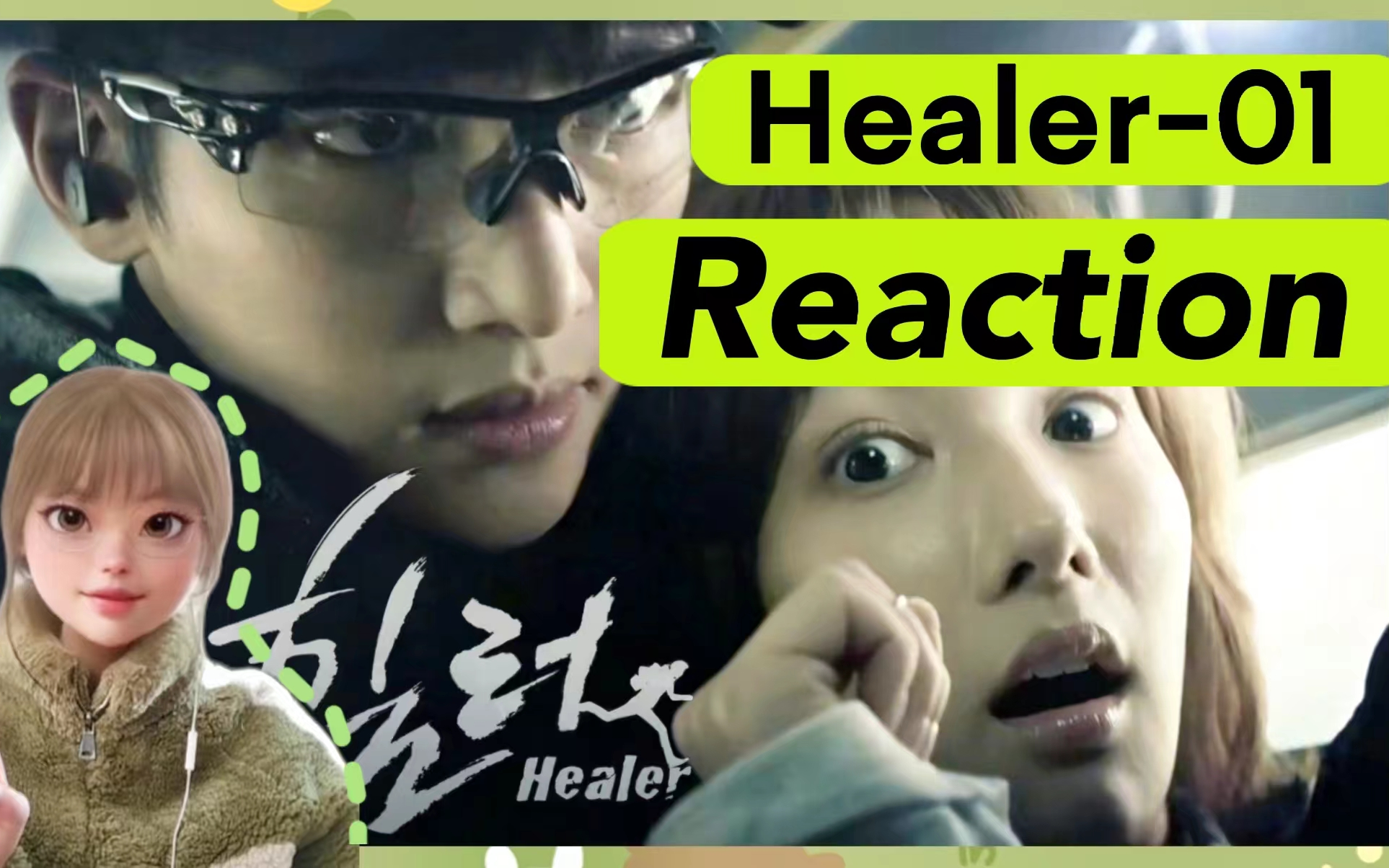 【韩剧reaction｜Healer治愈者EP01】开场就被男主帅到！努力理清人物关系~