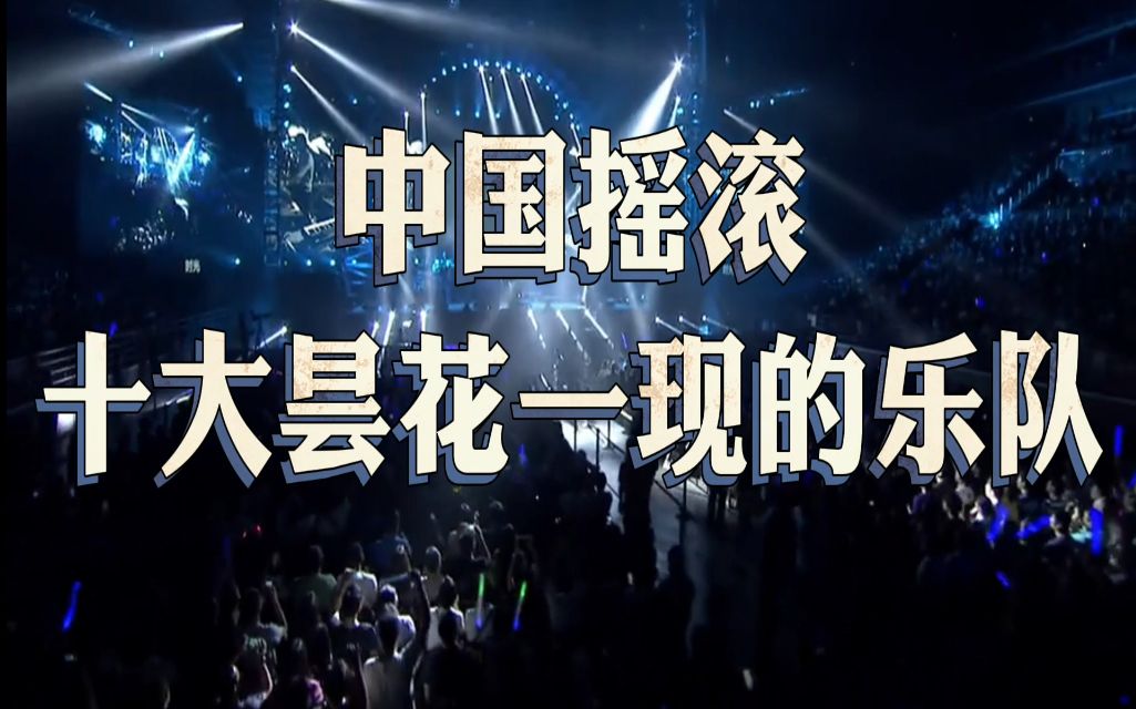 盘点十个昙花一现的国产乐队