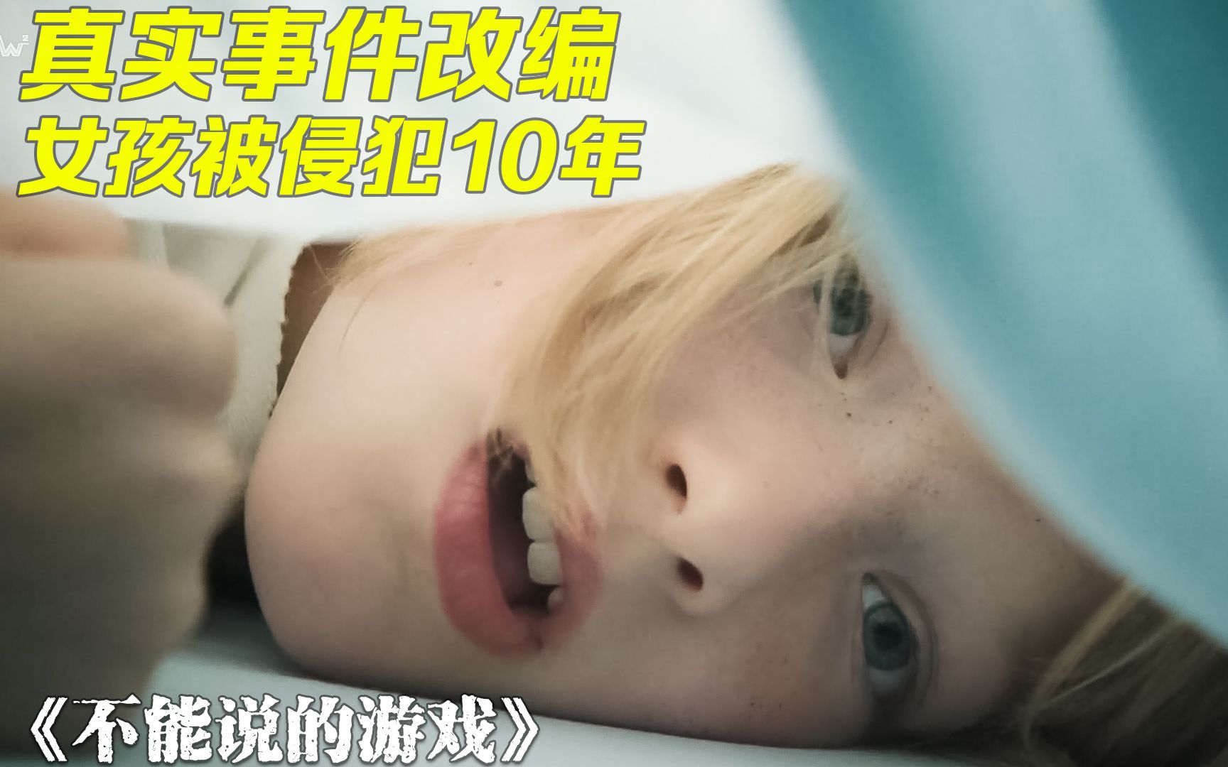 《不能说的游戏》女孩被邻居当成洋娃娃，玩了十年不能说的游戏，导演根据真实经历改编