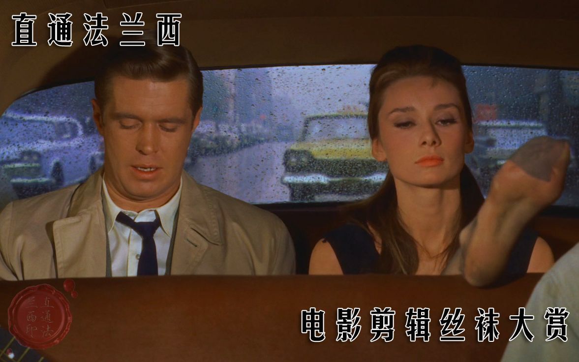 【电影剪辑/复古秀/丝袜美腿】蒂凡尼的早餐 1961