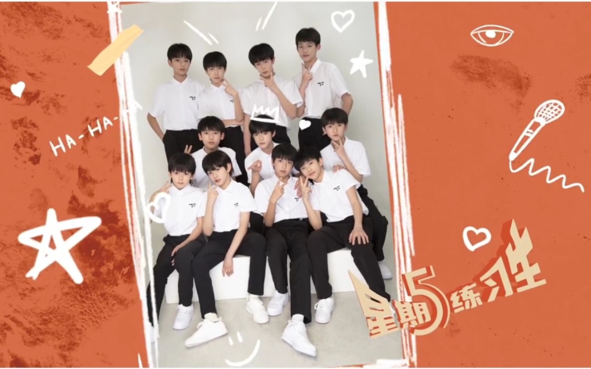 【TF家族练习生】四代团综《星期五练习生》合集（完结）