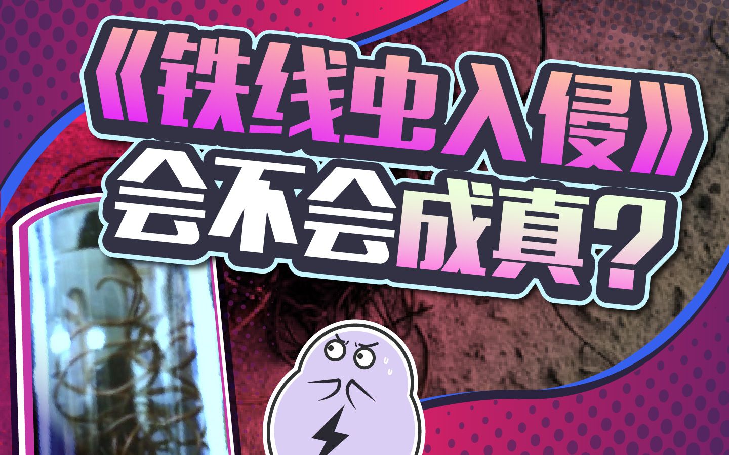 把目标榨干后还控制它自杀？动物界PUA之王铁线虫