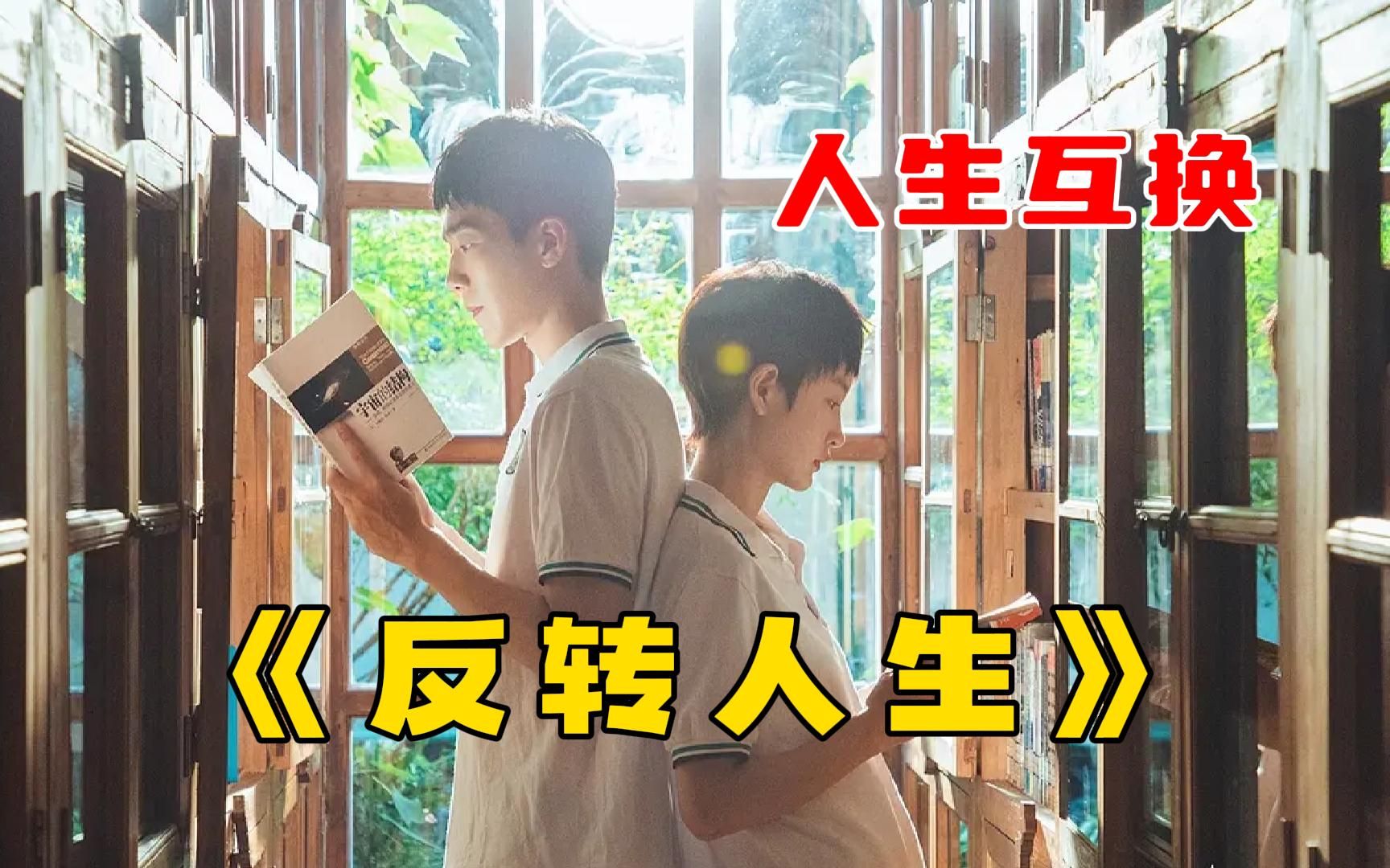 青春校园魂穿剧【反转人生】一口气看完，学渣与学霸灵魂互换，一段由人生互换引发的青春“变形计”