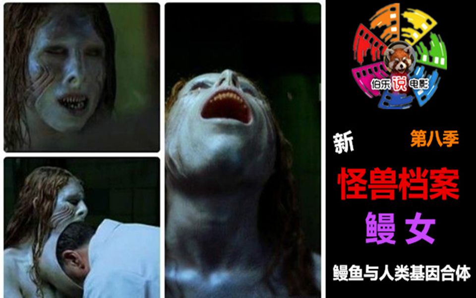 伯乐说电影，新《怪兽档案》第八季 鳗女 实验室鳗鱼与人类DNA融合