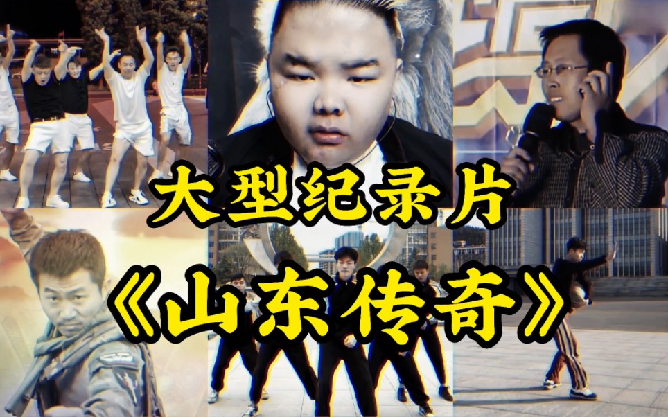 大型纪录片《山东传奇》山东菏泽曹县牛批666