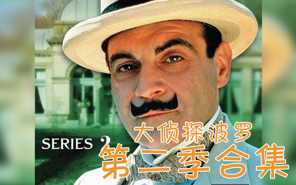 《大侦探波罗》第二季合集（全10集）