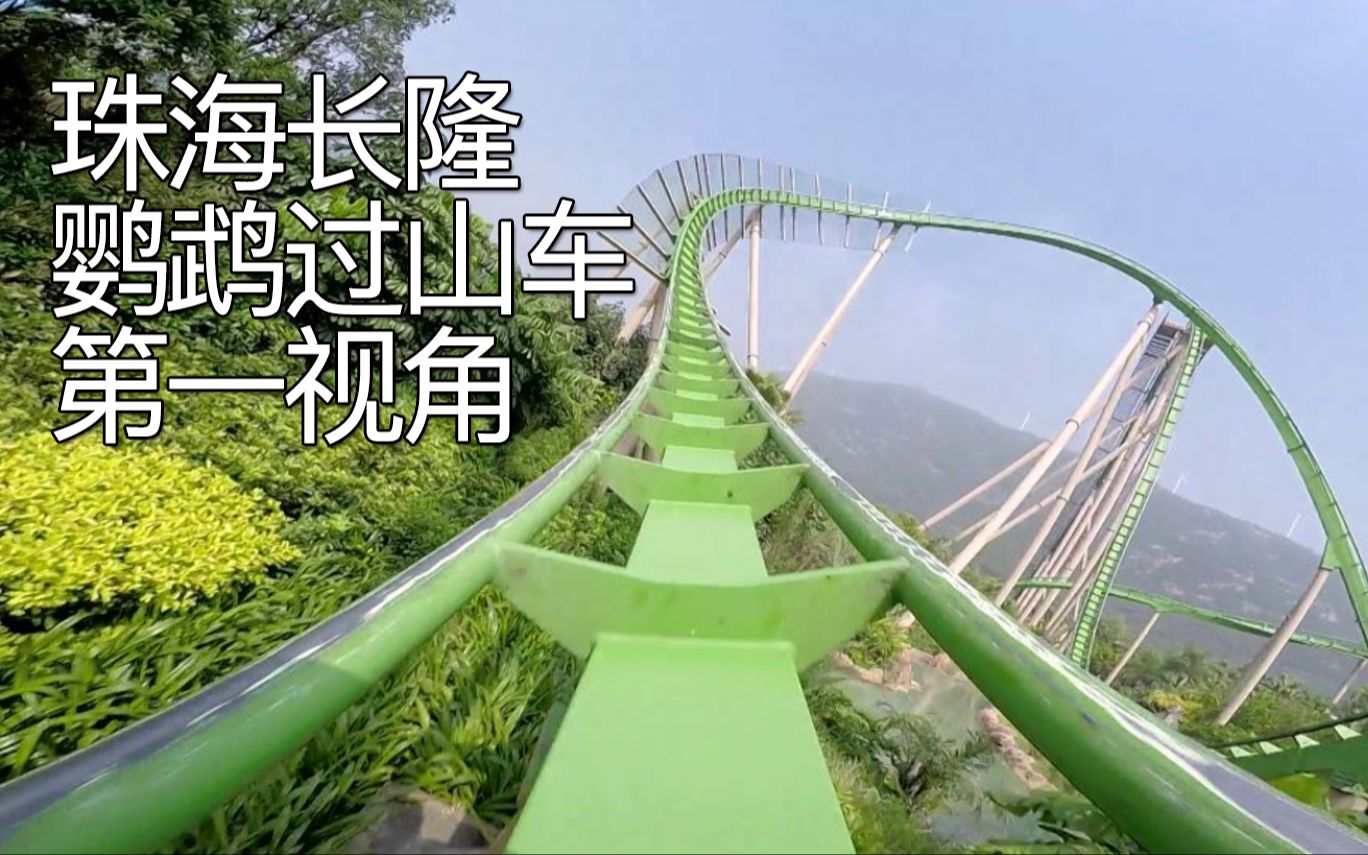 【过山车】珠海长隆海洋王国 - 鹦鹉过山车 POV