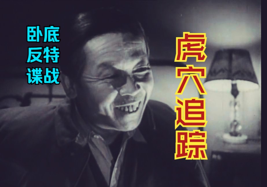 《虎穴追踪（1956）》国产早期卧底/反特/谍战故事片完整版老电影免费观看 红色经典怀旧影片童年回忆