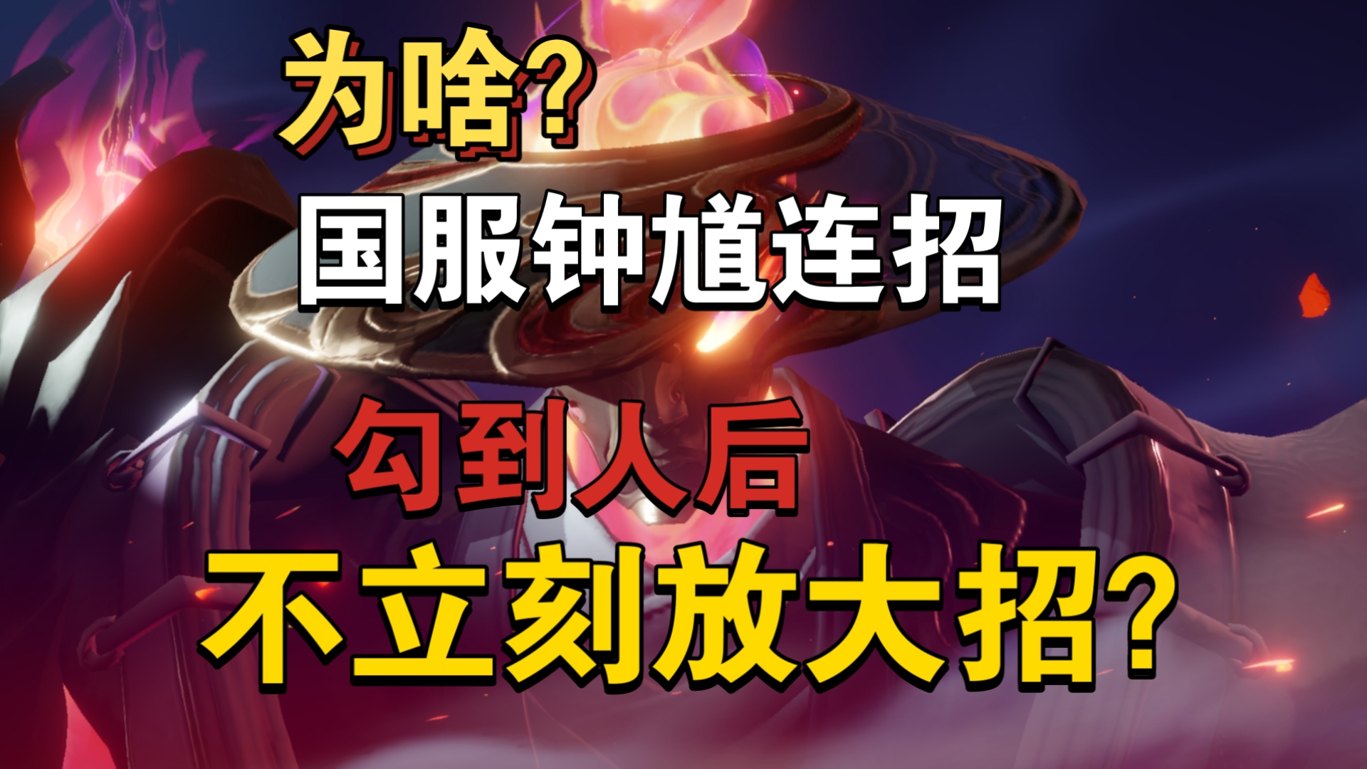 “守着他：你的钟馗连招用对了吗？”、今天帮大家真正玩透钟馗！【CF手游马年新春攻略】