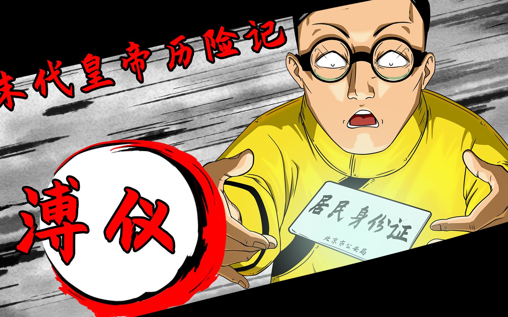 末代皇帝——溥仪历险记
