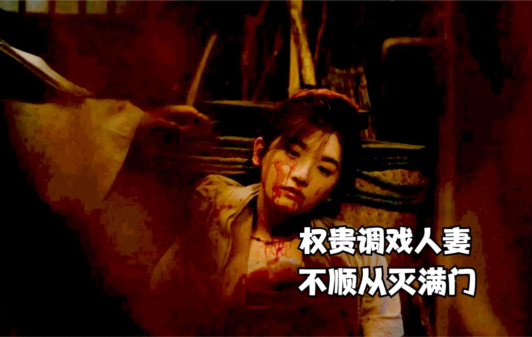 权贵调戏人妻，不顺从灭满门