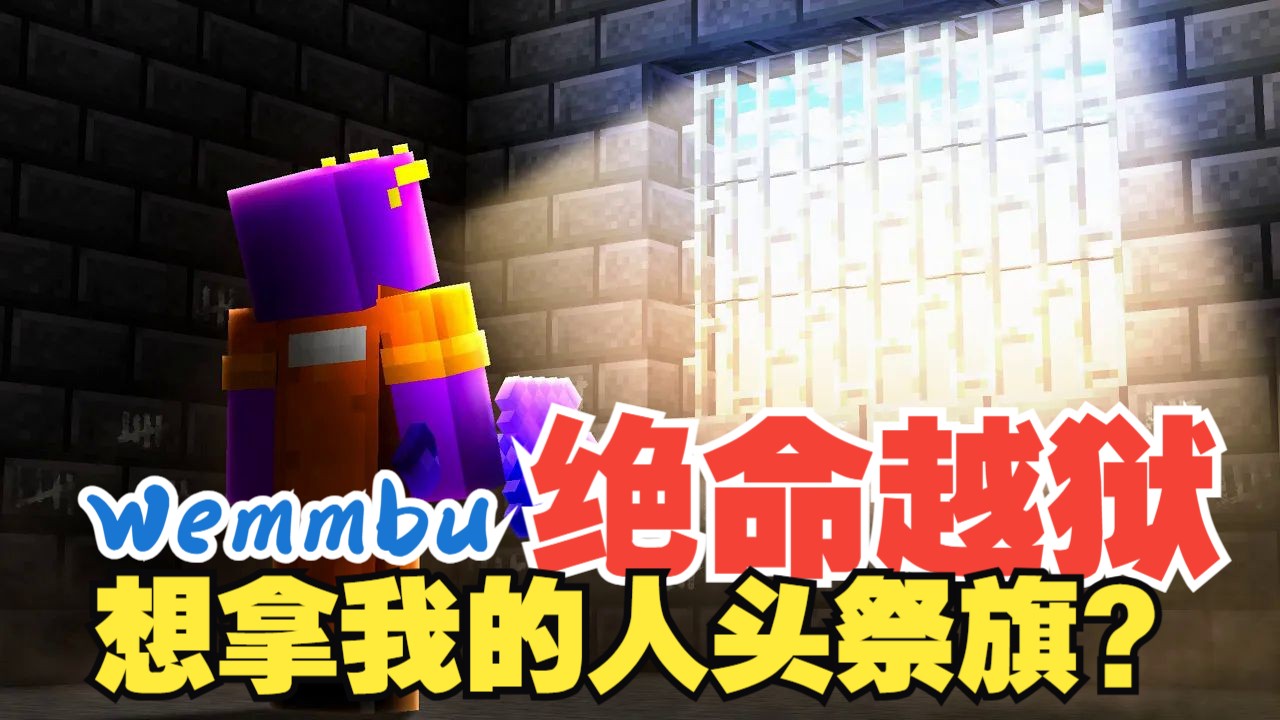 【熟肉/Wemmbu】绝命越狱！国王想拿我的人头祭旗？ | Escaping Prison on the Unstable SMP