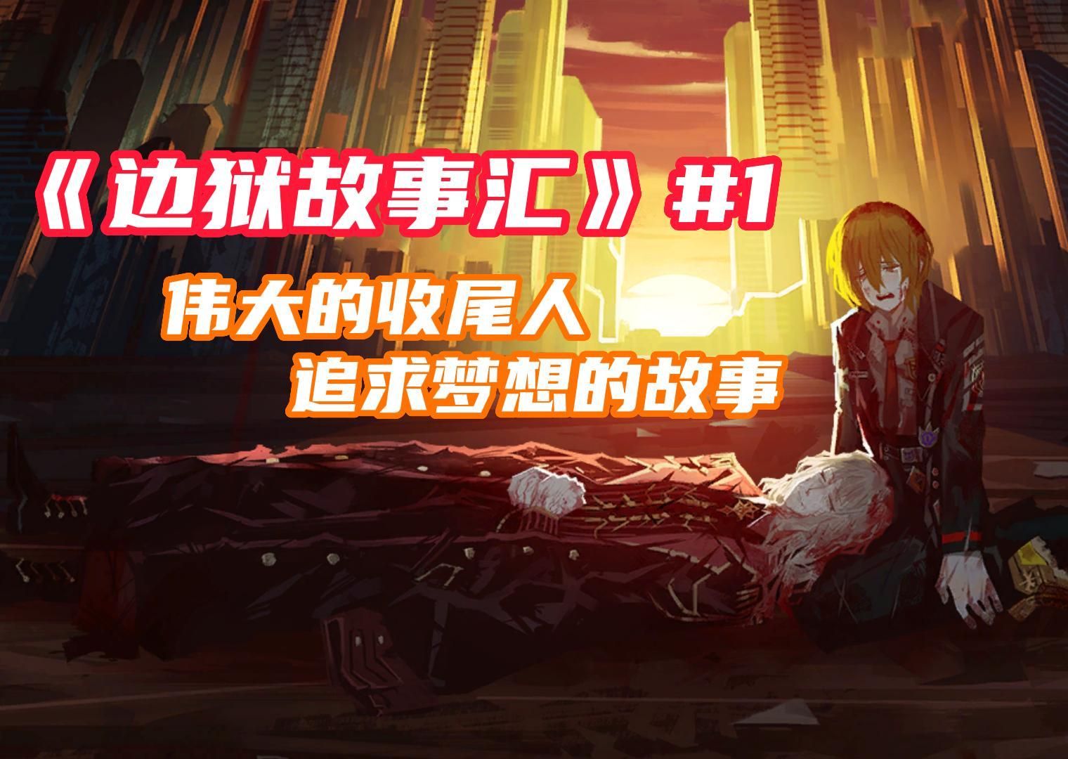 伟大的收尾人，追求梦想的故事【边狱故事会#1】【堂吉诃德&amp;桑丘】【边狱巴士第七章】