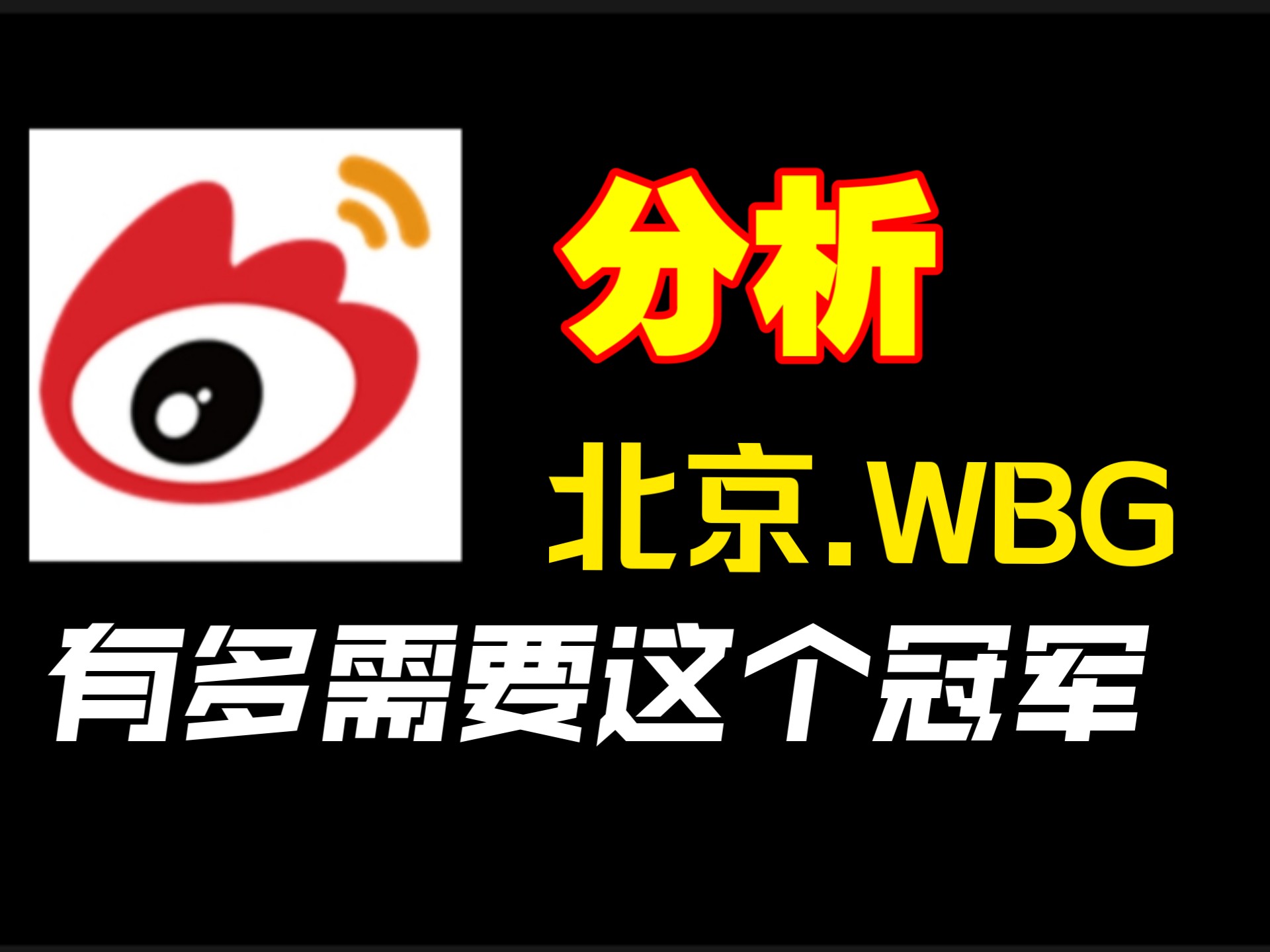 一个视频带你了解这个冠军对WBG的含金量
