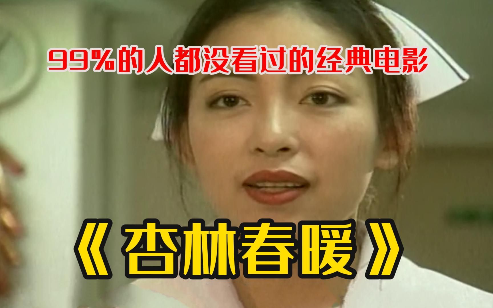 一口气看完【杏林春暖】99%的人都没看过的经典电影