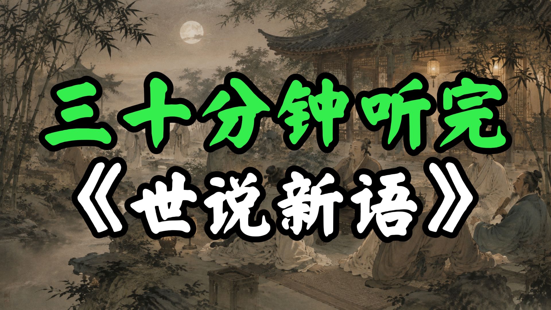 三十分钟听完《世说新语》：越“无用”的事，越能救你的命
