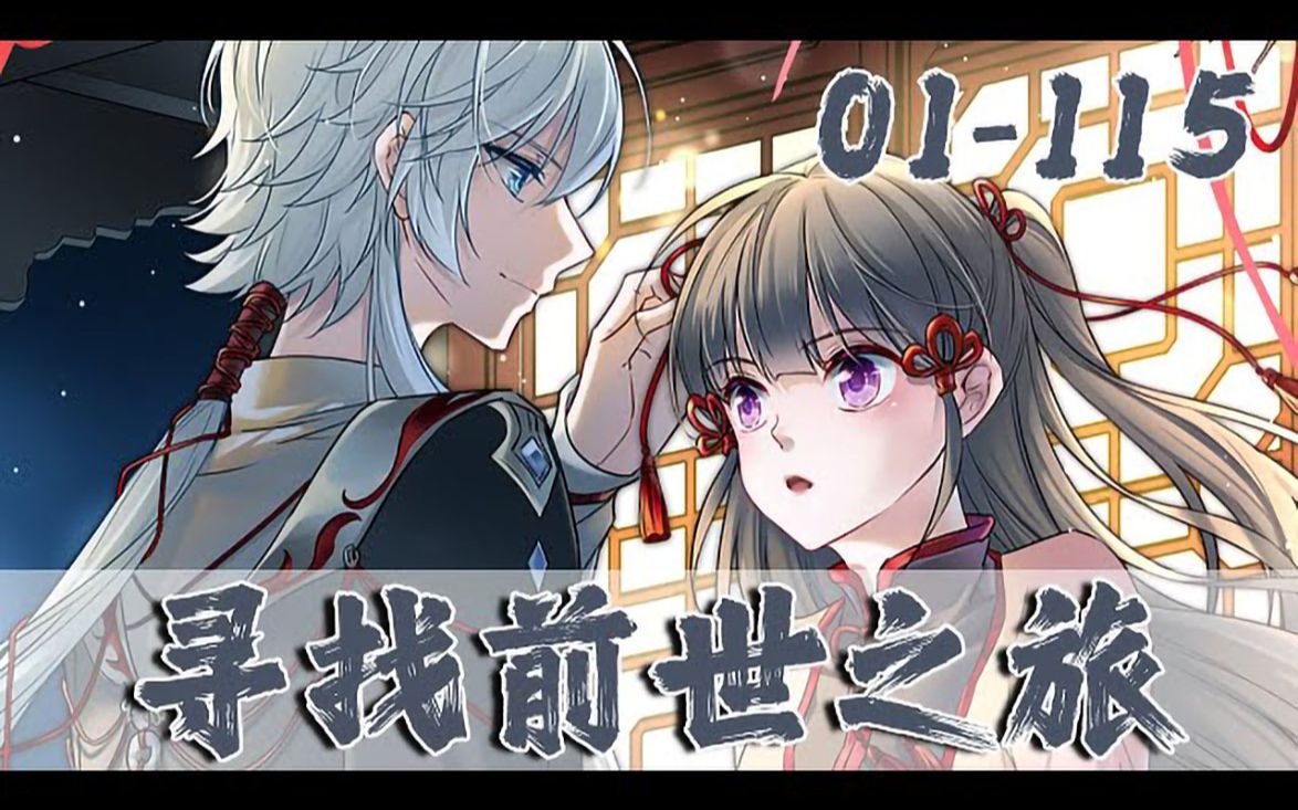 《寻找前世之旅》01_115话：承接各类前世的委托#恋爱#漫解
