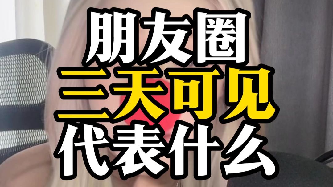 朋友圈三天可见？朋友圈全部打开？你朋友圈是什么样子？