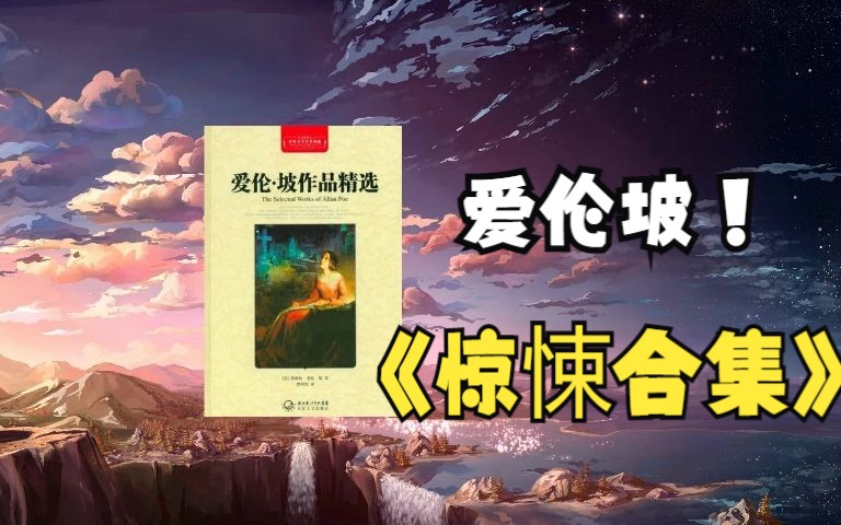 【有声书】爱伦·坡悬疑惊悚小说集