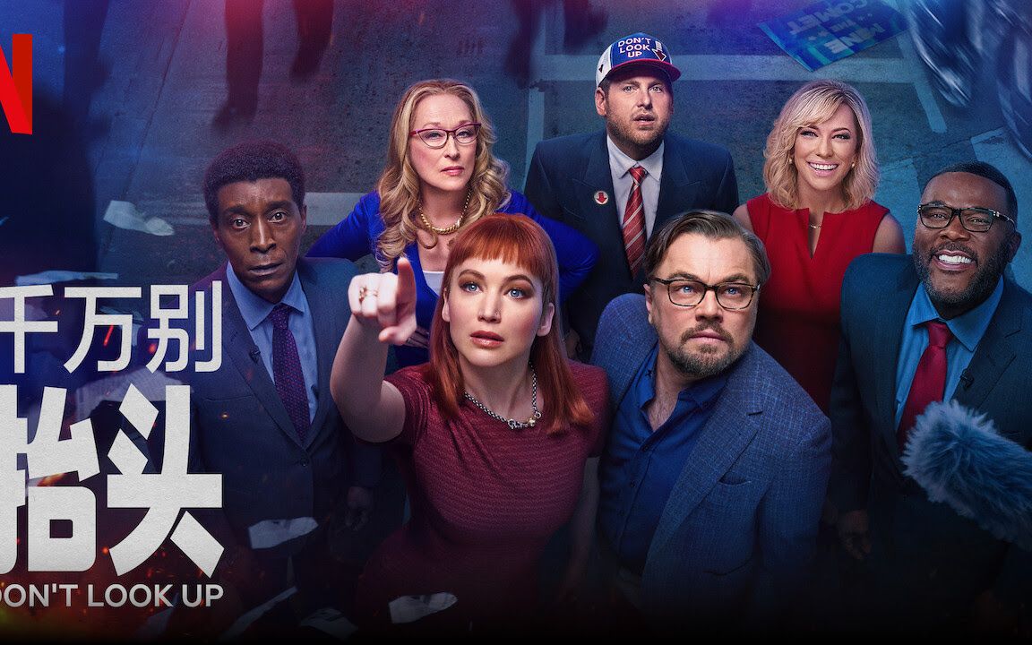 Just Look Up（From Don't Look Up）～《不要抬头》