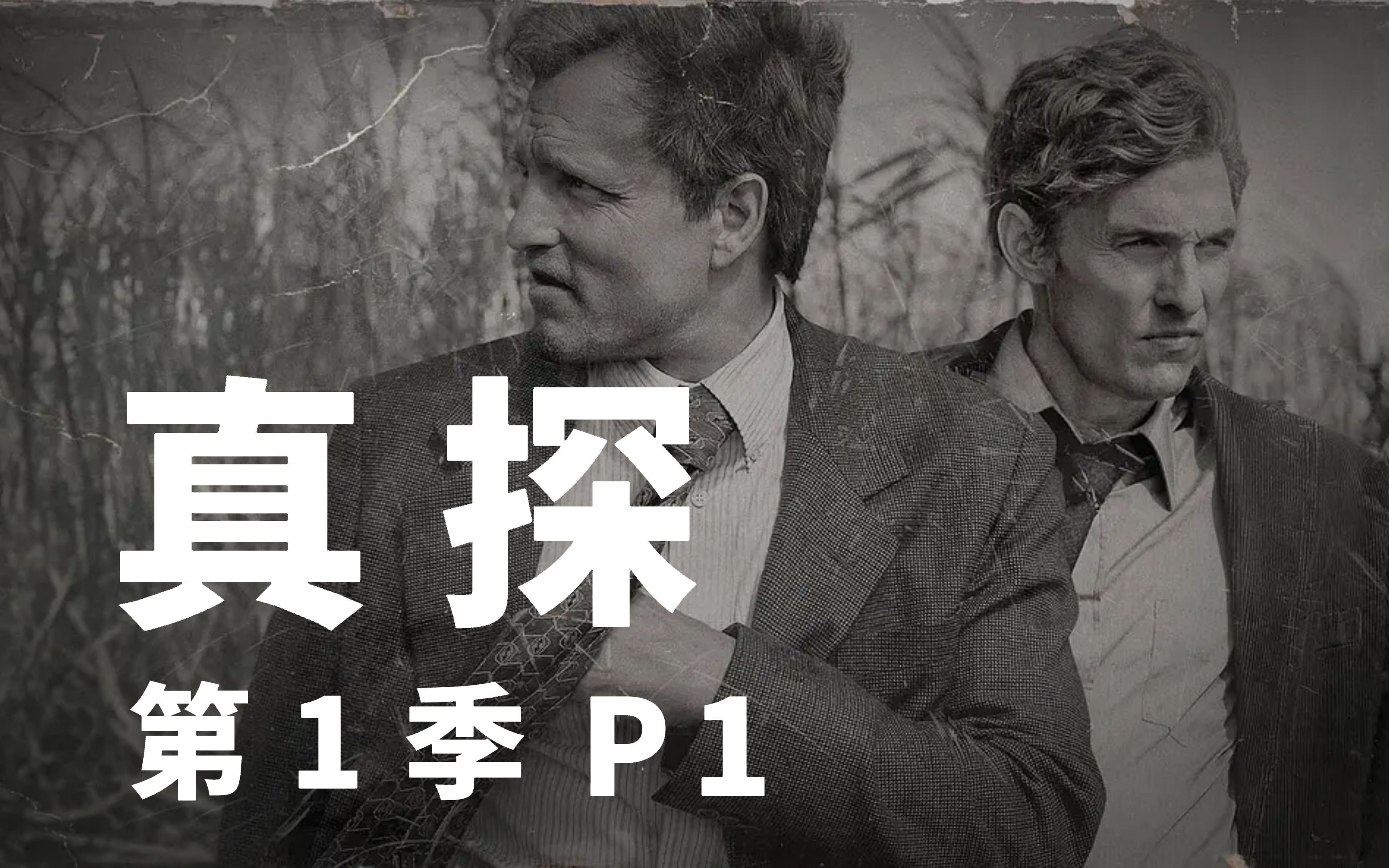 恶魔初现，宗教式谋杀案！悬疑神作《真探》p1