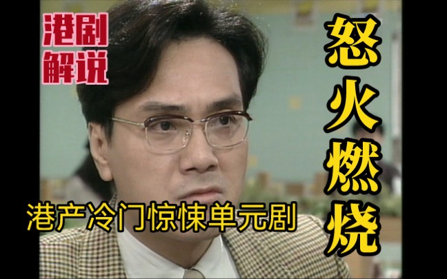 九十年代冷门单元港剧《怒火燃烧》：男子捡到一样东西后性情大变