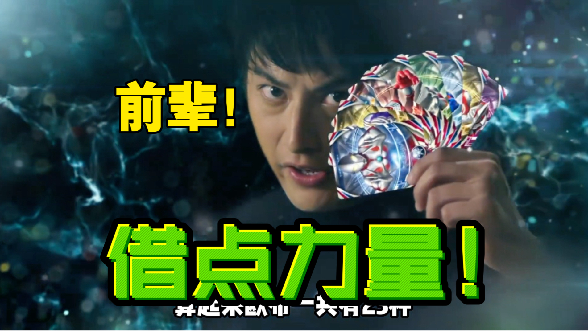 一个借的阴，一个借的多，这俩奥特曼究竟有多会借力量