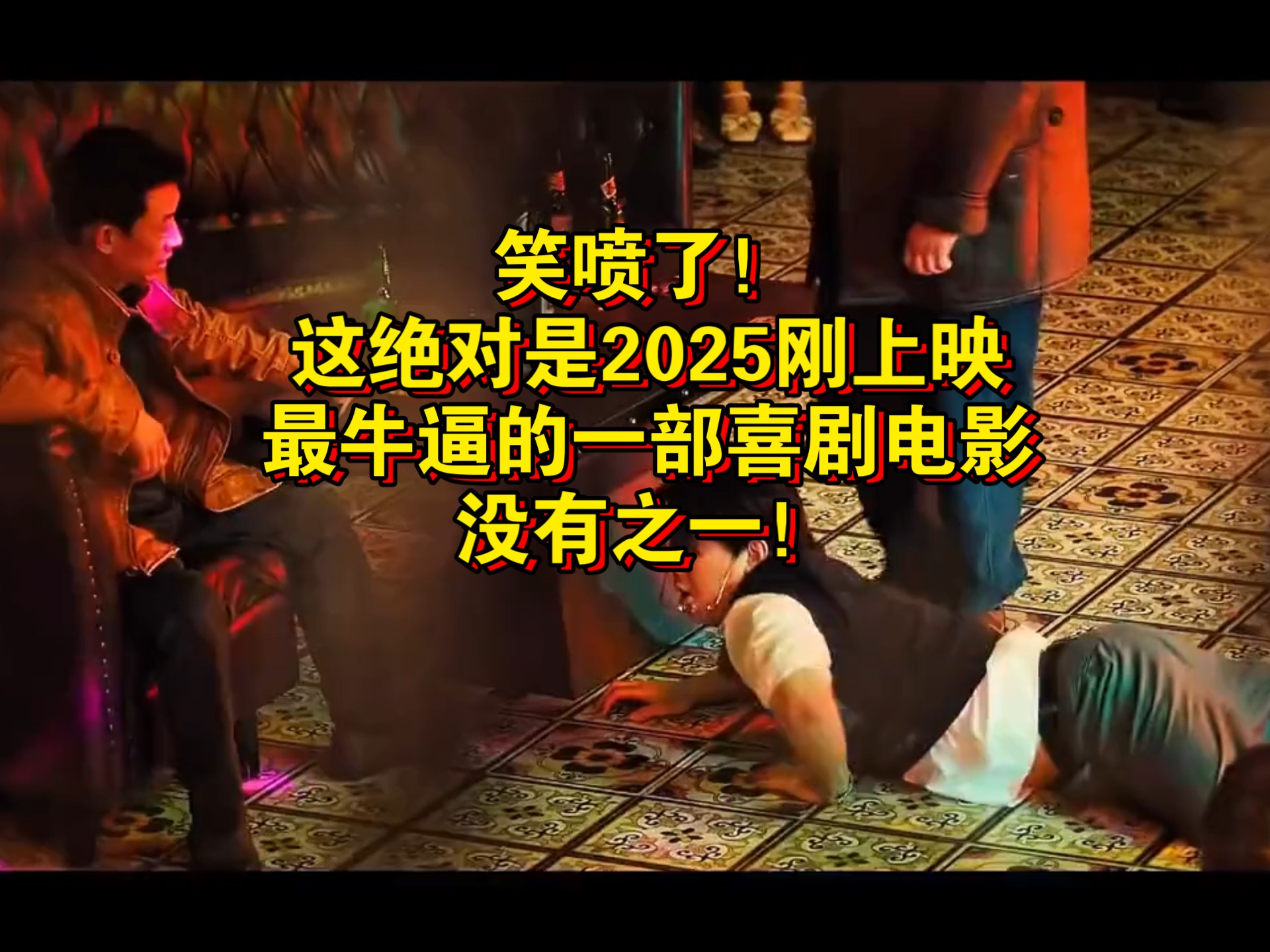 笑喷了！这绝对是2025刚上映最牛逼的一部喜剧电影，没有之一！