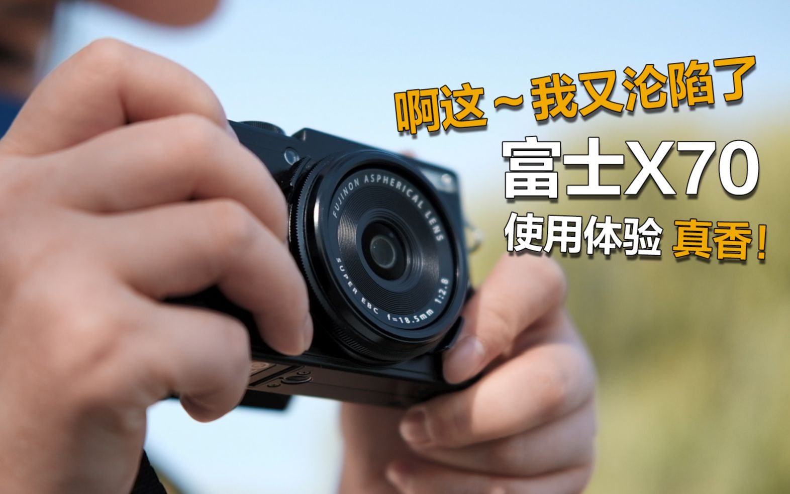 愈久弥香，用完富士x70之后 我沦陷了 直呼真香|富士x70使用体验