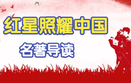 《红星照耀中国》名著导读