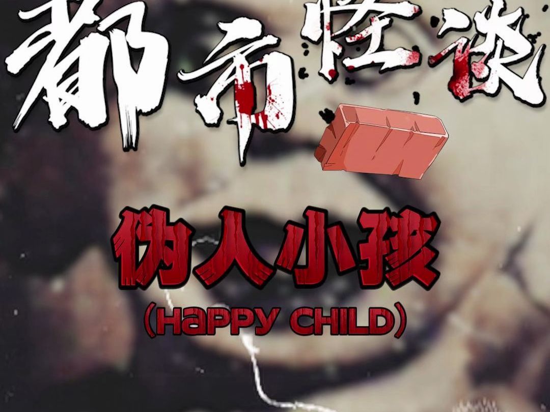 都市怪谈- 伪人小孩