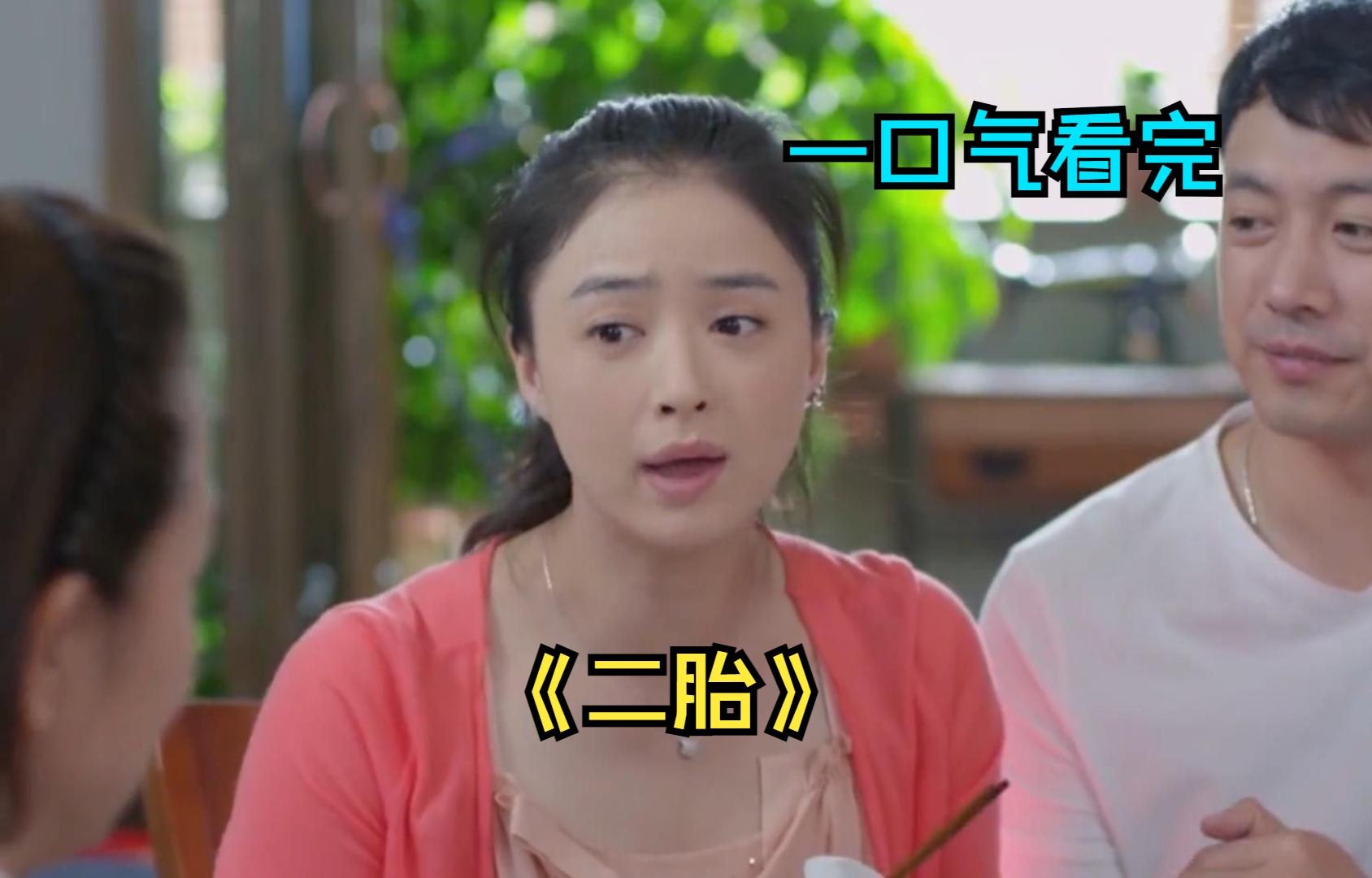 一口气看完家庭剧《二胎》，亲妈得知女儿怀了二胎，竟狠心拉女儿去打胎，不料婆婆霸气护儿媳