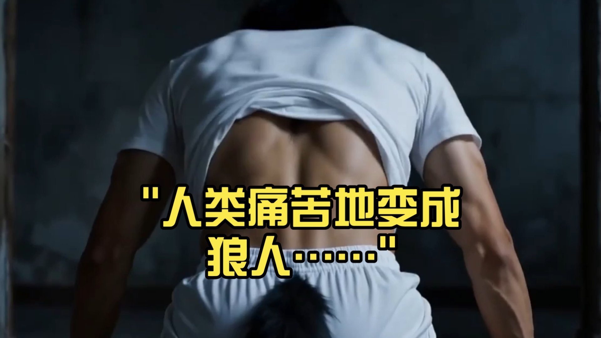 人类痛苦地变成狼人……