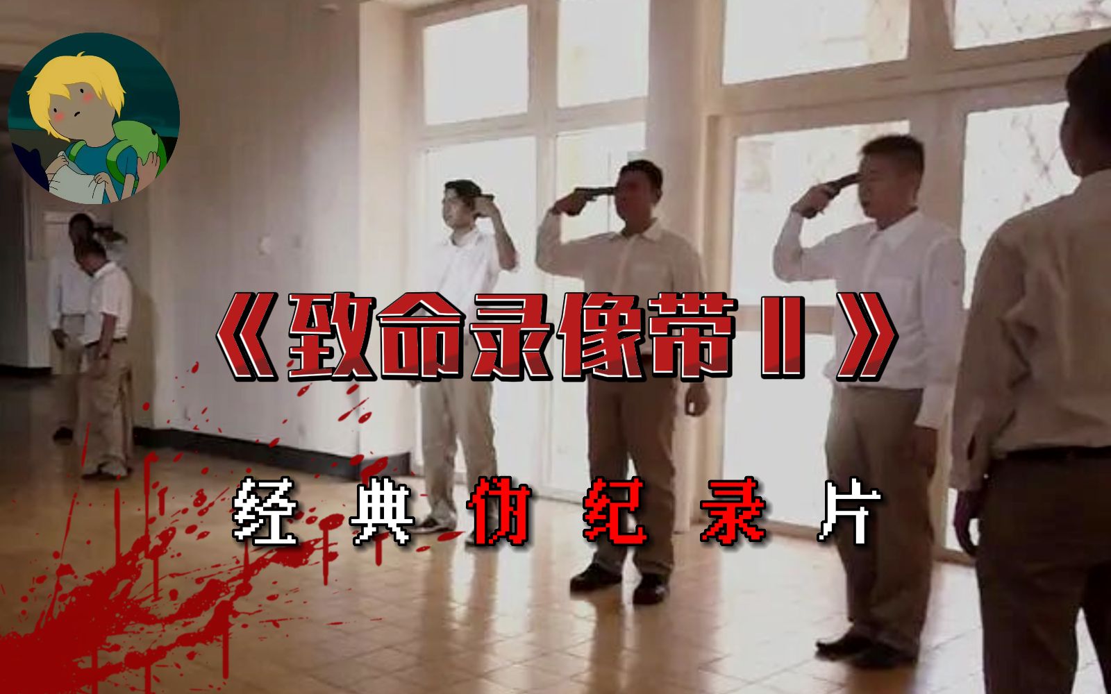 最孩怕的伪纪录片！《致命录像带Ⅱ》：信号鬼魂、疯狗丧尸、恐怖学校、外星劫案......
