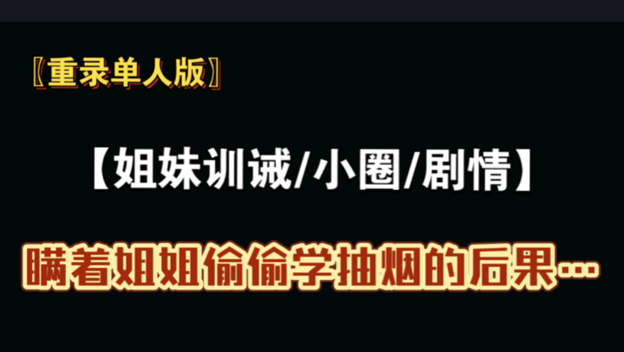 【小圈/训诫/管教/sp】瞒着姐姐偷偷学抽烟的后果…