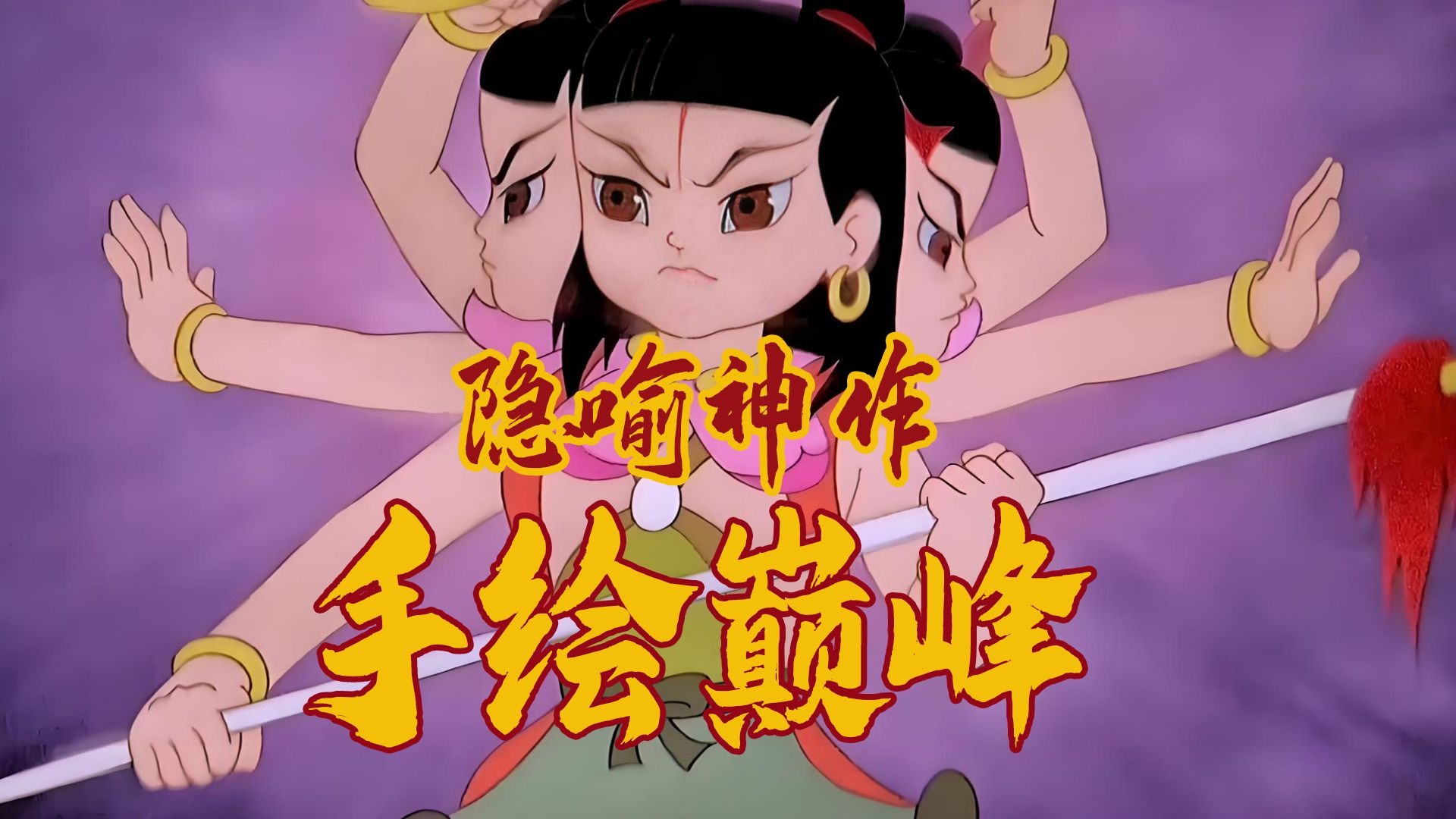 万字精讲《哪吒闹海》，色彩隐喻解读，这部9.2分经典为何值得饺子疯狂致敬？