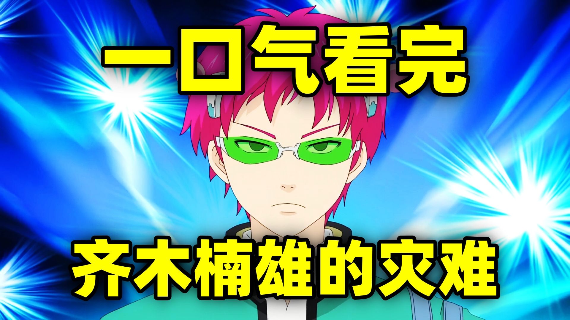 一口气看完，齐木楠雄的灾难！全2季+完结篇+再启动篇！超搞笑神作
