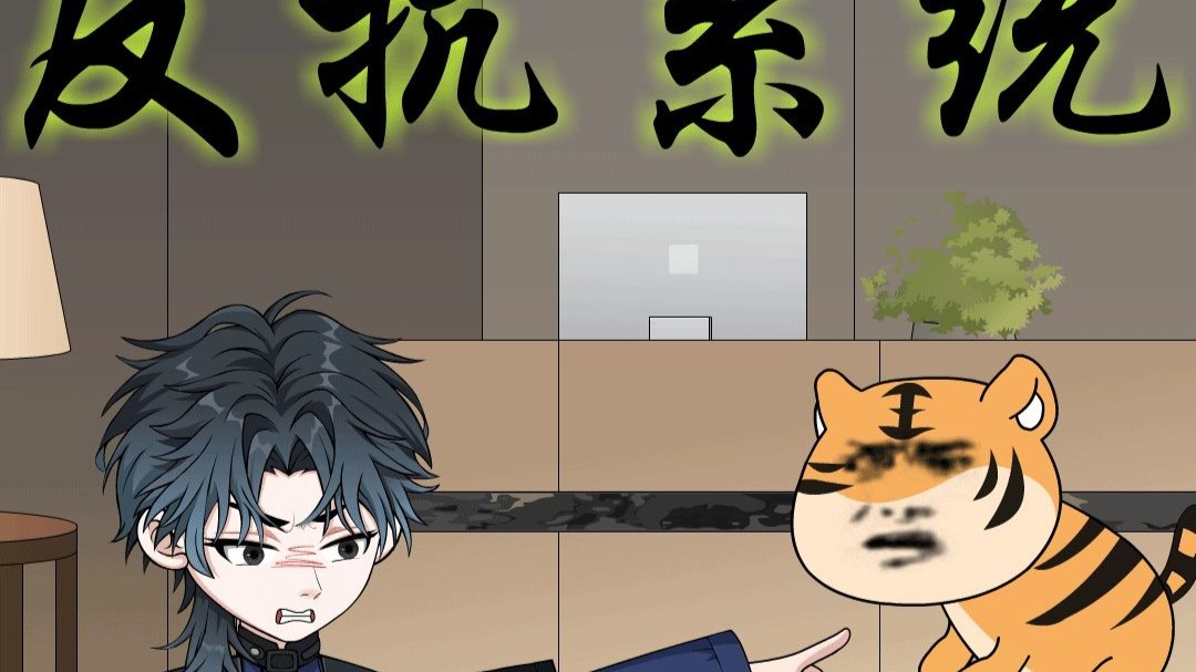 坑宿主的系统你见过吗？看主角如何反抗系统