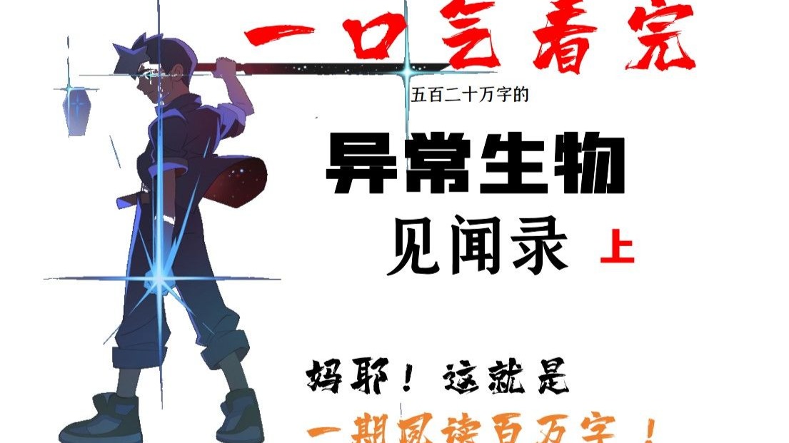 妈耶！一口气看完《异常生物见闻录》（上）！【夙读百万字】