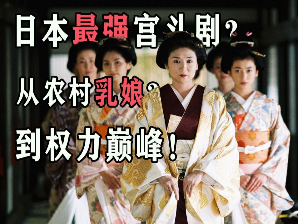 一口气看完日本最强宫斗剧《大奥：第一章》，全长一小时一次看个够！从农村奶娘？到权力巅峰！