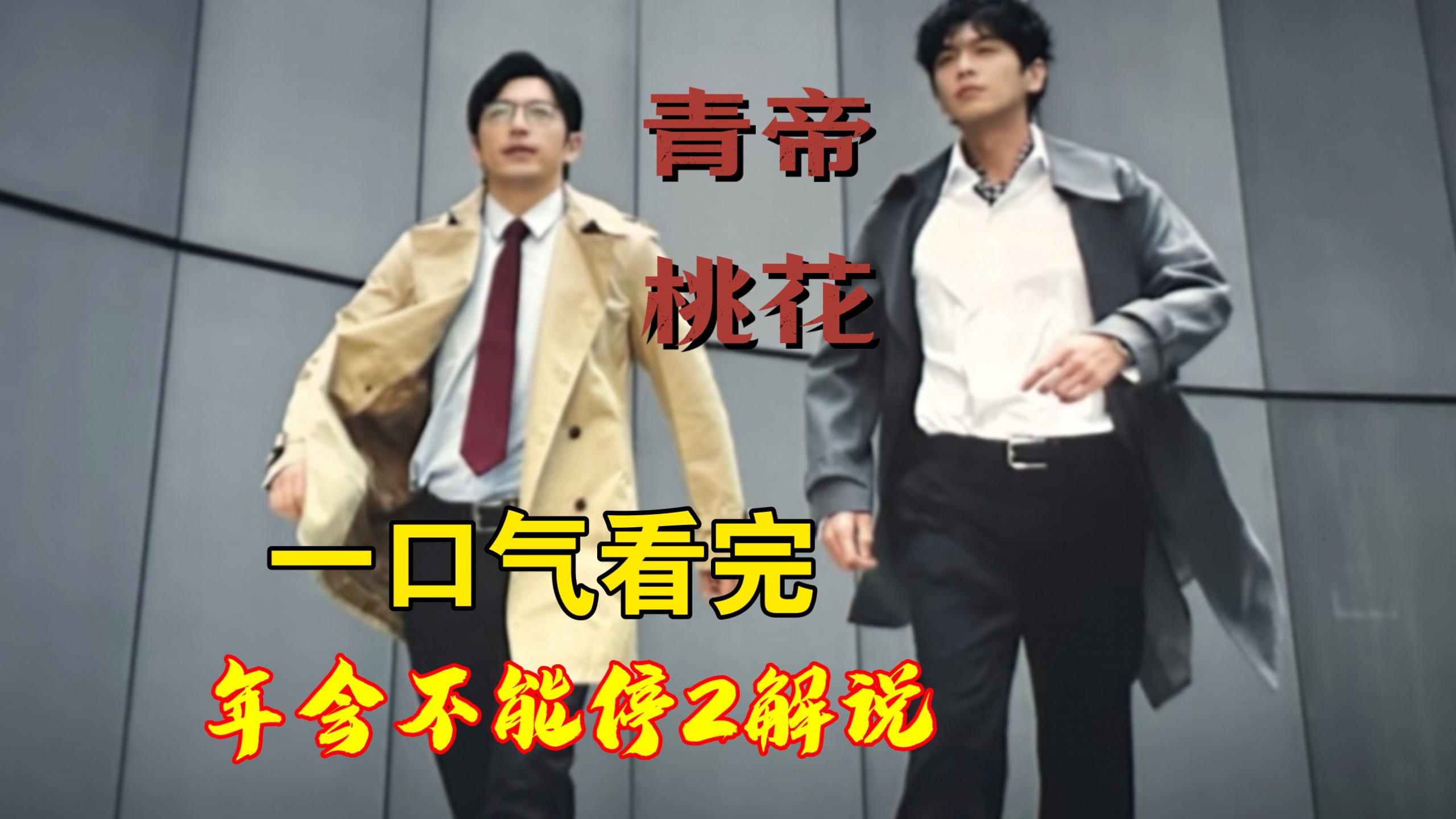 回归!年会不能停2解说:白客和张若昀把无限流走到了极致，蕊寒香冷蝶难来，年我若为青帝，报与桃花一处开!
