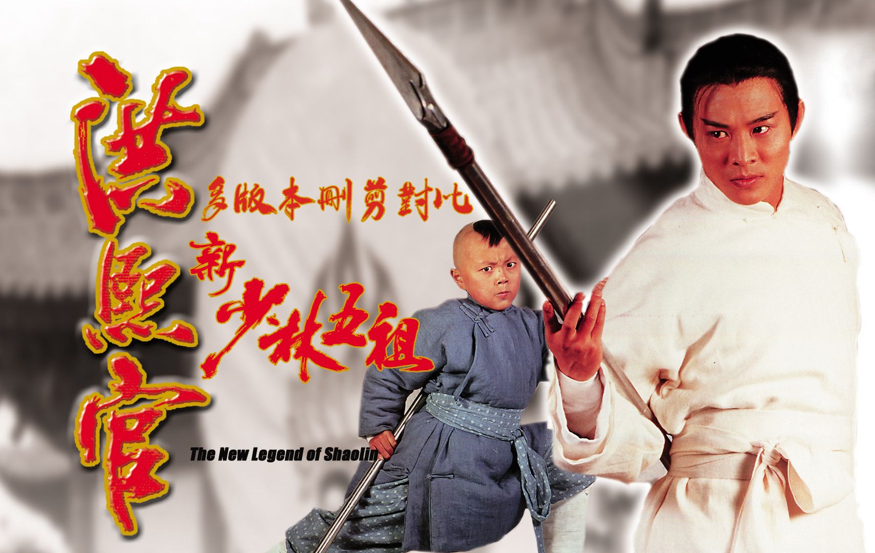 《新少林五祖》多版本删剪对比
