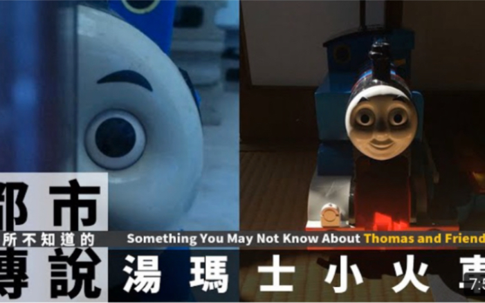 【都市传说】小时候看不到的黑暗...｜你所不知道的托马斯小火车