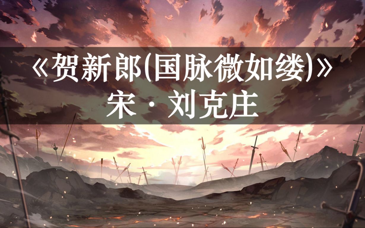 高考必背 | 刘克庄《贺新郎·国脉微如缕》朗诵+释义+简析+默写