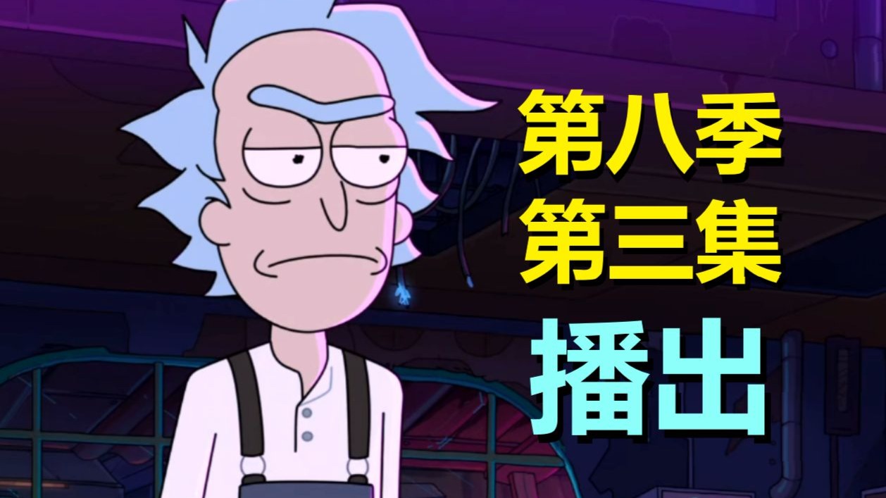 《瑞莫》换主角啦！新主线降临，然后新主线再见……（瑞克和莫蒂第八季第三集·剧情）#324