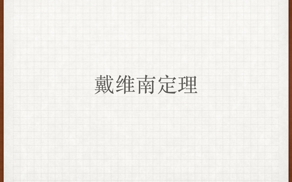 【电路】【电工网课】戴维南定理